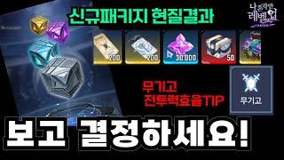 나혼자만레벨업 신규패키지 결과 + 주말도파민무기고전투력 효율성장 TIP (곧 쿠폰나와요!)