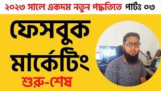 Facebook Marketing Bangla Tutorial 2023 || Class 03 || Digital Marketing Live Course