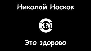 Носков Николай Это здорово караоке