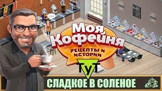 Моя Кофейня [Android] #121 Сладкое в соленое. 47 уровень