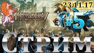 Heroes of Might and Magic V - #5 - Некромант