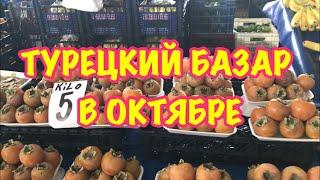 ТУРЦИЯ 2018 / Турецкий базар в АНТАЛИИ в октябре. Овощи и фрукты в Анталии. Фрукты в Турции