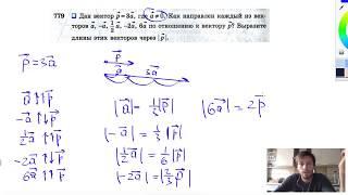 №779. Дан вектор р = 3а , где а ≠ 0. Напишите, как направлен каждый из векторов а , -а , ½а, -2а