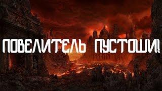 Warcraft III: The Frozen Throne - ПОВЕЛИТЕЛЬ ПУСТОШИ! #15