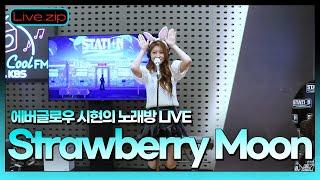 스젵 노래방 LIVE | EVERGLOW 시현의 ’Strawberry Moon’ | 원곡: 아이유 | STATION Z | KBS 220629 방송