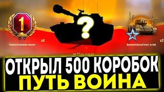  ОТКРЫЛ 500 КОРОБОК ПУТЬ ВОИНА! ЧТО ВЫПАЛО? МИР ТАНКОВ