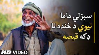 Pashto Funny Qisa | Sabzali Mama | Pashto jokes | Hamza pathan 2021