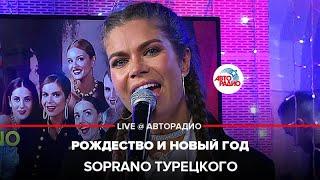 SOPRANO Турецкого - Рождество и Новый Год (LIVE @ Авторадио)