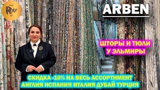 ARBEN ШТОРЫ И ТЮЛИ У ЭЛЬМИРЫ СКИДКА -10% НА ВЕСЬ АССОРТИМЕНТ НОВИНКИ ТК Садовод. Москва