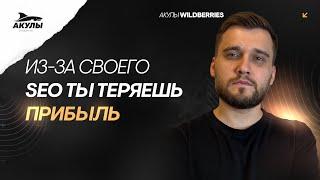 Ваше SEO на WILDBERRIES не будет работать без этой инструкции