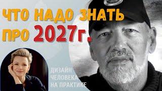 Что надо знать про 2027 год. Дизайн Человека.