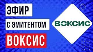 Эфир с эмитентом Воксис