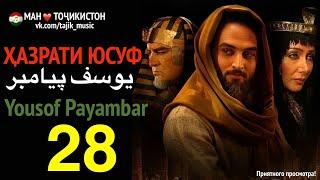 Ҳазрати Юсуф, Yousof Payambar 28  یوسف پیامبر