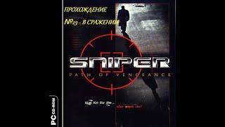 Прохождение Sniper: path of vengeance - №23 В сражении