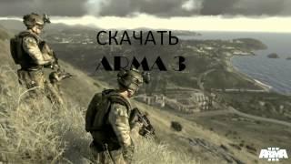 Скачать Arma 3 (Пиратка, крякнутый мультиплеер)