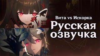 Трейлер коллаборации Honkai Impact 3rd x Honkai: Star Rail | Искорка против Виты | Русская озвучка