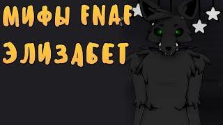 МИФЫ FNAF - ЭЛИЗАБЕТ! - ОНА ЗАЩИЩАЛА МАНГЛ ОТ ДЕТЕЙ!