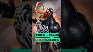 Веном это самый СЛАБЫЙ симбиот? #марвел