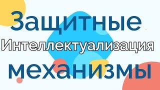 Защитные механизмы: Интеллектуализация