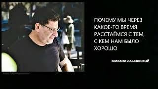 ПОЧЕМУ МЫ ЧЕРЕЗ КАКОЕ-ТО ВРЕМЯ РАССТАЁМСЯ С ТЕМ, С КЕМ НАМ БЫЛО ХОРОШО Михаил Лабковский