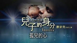 兒子的身分(1) 孤兒的心 | 康麥克 Mike Connell