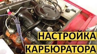 САМАЯ ПРОСТАЯ НАСТРОЙКА КАРБЮРАТОРА - легче не бывает! / T-Strannik