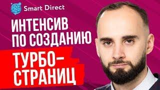 Интенсив. Как сделать турбо-страницы Яндекс Директ