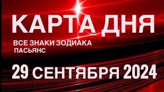 КАРТА ДНЯ29 СЕНТЯБРЯ 2024  СКАЗОЧНЫЙ ПАСЬЯНС  СОБЫТИЯ ДНЯ️ПАСЬЯНС РАСКЛАД ️ ВСЕ ЗНАКИ ЗОДИАКА