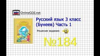 Упражнение 184 — Русский язык 3 класс (Бунеев Р.Н., Бунеева Е.В., Пронина О.В.) Часть 1