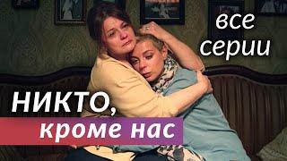 Никто, кроме нас. ВСЕ СЕРИИ. Мелодрама