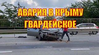 Авария в Гвардейском Крым сегодня