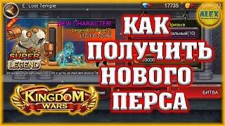 Kingdom Wars - НОВЫЙ ПЕРСОНАЖ КАК ПОЛУЧИТЬ ГЕРОЯ