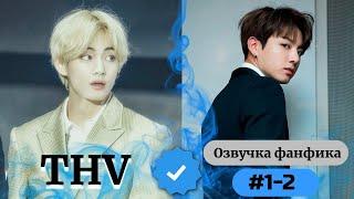 THV | Озвучка фанфика | ВИГУКИ | 1-2 часть | #БТСозвучка #bts #фанфик