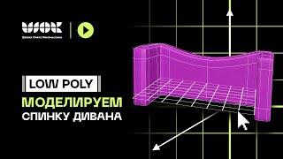 Что такое Low Poly моделирование? Моделируем спинку дивана