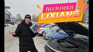 Самые часто встречающиеся поломки Lixiang. У меня отказала печка. Масло в редукторе чёрное!!!