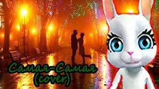 Зуби Зайка Самая Самая cover  женская версия