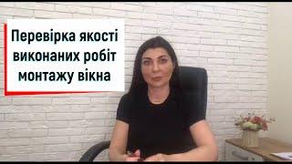 Перевірка якості виконаних робіт монтажу  від ©Твоє вікно Як перевірити якість монтажу вікна?