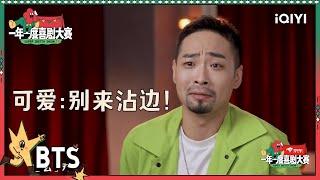 猛男宋木子称自己也可以演可爱的角色 铁男感叹《进化论》笑点太密集 | 一年一度喜剧大赛2 EP4 未播 Super Sketch Show S2| iQIYI精选