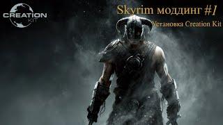 Skyrim Моддинг. Установка Creation kit