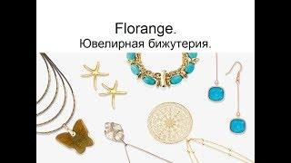 Ювелирная бижутерия Florange