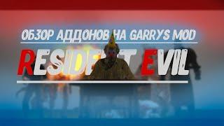 #1 Обзор аддонов на Garrys mod - Resident evil.