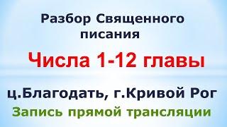 Числа 1-12 главы - Разбор Священного писания.1 апреля, ц. Благодать, г. Кривой Рог