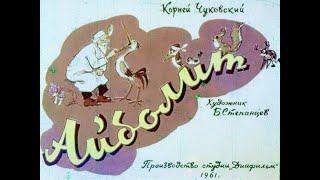 Айболит (1961) Диафильм