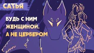 Сатья. Будь с ним женщиной!