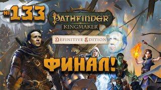 Pathfinder: Kingmaker | ФИНАЛ | 133