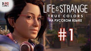 LIFE IS STRANGE TRUE COLORS #1 - Полное прохождение на русском языке