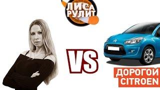 Лиса рулит - Самый дорогой Б/У Citroen - АВТО ПЛЮС