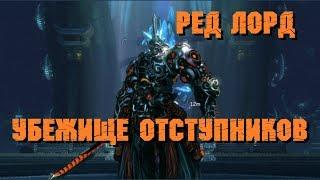 РЕД ЛОРД Убежище Отступников (Scion's Keep) - Алый Полководец [Blade and Soul]