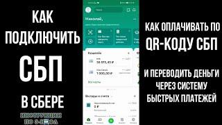 Как подключить СБП в сбербанке, оплачивать по qr коду сбп и переводить деньги через СБП без комиссии