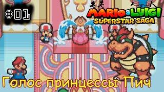 [episode #01] Mario & Luigi: Superstar Saga - Воровство голоса принцессы Пич [GBA(RUS)]